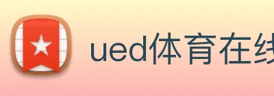 ued体育在线官网 logo